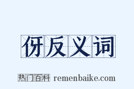 伢反义词是什么意思的图片